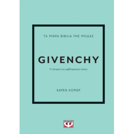 Givenchy - Τα μικρά βιβλία της μόδας - Κάρεν Χόμερ