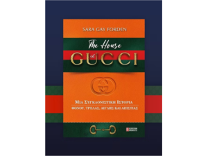 The house of GUCCI - Sara Gay Forden (978-618-5579-04-3)