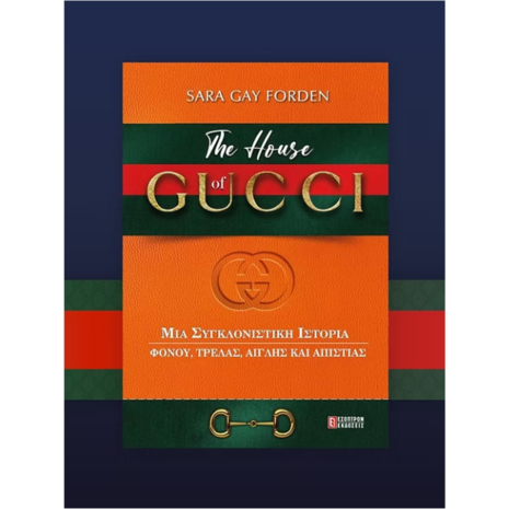 The house of GUCCI - Sara Gay Forden (978-618-5579-04-3)