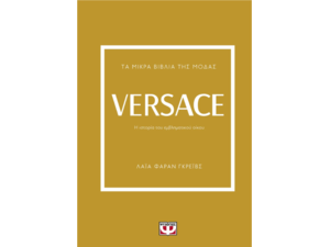 Τα μικρά βιβλία της μόδας - Versace - Λάια Φαράν Γκρέιβς (978-618-01-5125-1)