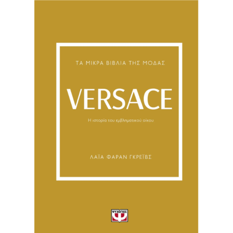 Τα μικρά βιβλία της μόδας - Versace - Λάια Φαράν Γκρέιβς (978-618-01-5125-1)