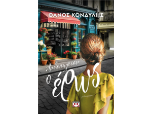 Ανθοπωλείον Ο έρως-Θάνος Κονδύλης (978-618-01-5598-3)