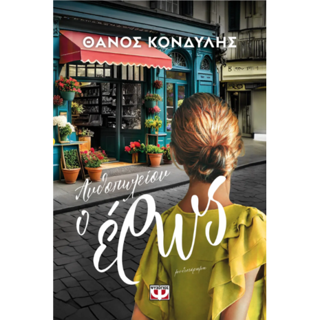 Ανθοπωλείον Ο έρως-Θάνος Κονδύλης (978-618-01-5598-3)