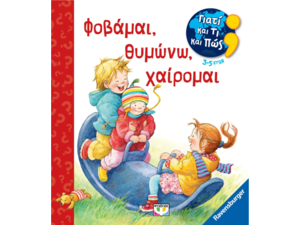 Γιατί και τι και πώς; Φοβάμαι, θυμώνω,χαίρομαι (978-618-01-5219-7)