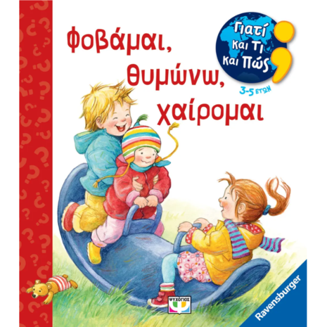 Γιατί και τι και πώς; Φοβάμαι, θυμώνω,χαίρομαι (978-618-01-5219-7)