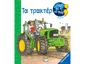 Γιατί και τι και πώς; Τα τρακτέρ (978-618-01-5220-3)