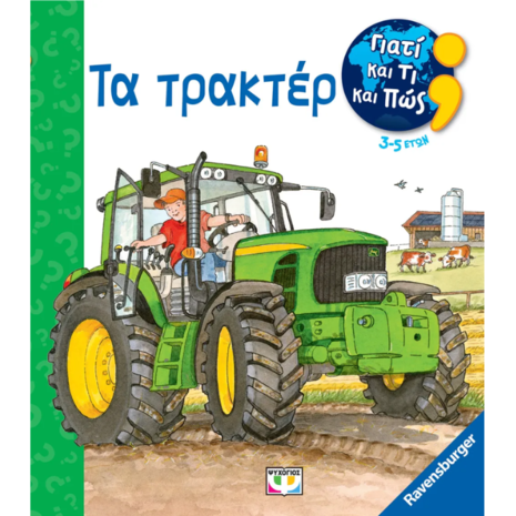 Γιατί και τι και πώς; Τα τρακτέρ (978-618-01-5220-3)