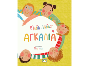Αγκαλιά-Μαρία Λοϊζίδου (978-618-01-5257-9)