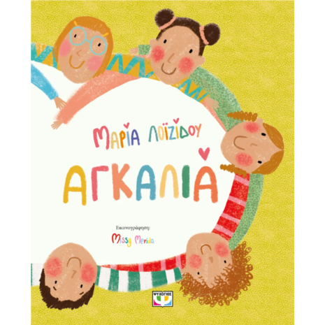 Αγκαλιά-Μαρία Λοϊζίδου (978-618-01-5257-9)