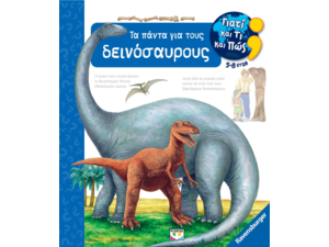 Γιατί και τι και πώς; Τα πάντα για τους δεινόσαυρους (978-618-01-5225-8)
