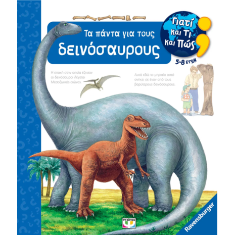 Γιατί και τι και πώς; Τα πάντα για τους δεινόσαυρους (978-618-01-5225-8)