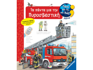 Γιατί και τι και πώς; Τα πάντα για την πυροσβεστική (978-618-01-5223-4)