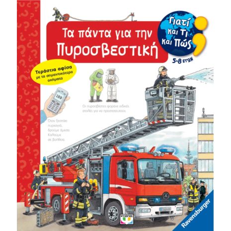 Γιατί και τι και πώς; Τα πάντα για την πυροσβεστική (978-618-01-5223-4)