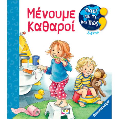 Γιατί και τι και πώς; Mένουμε καθαροί (978-618-01-5222-7)