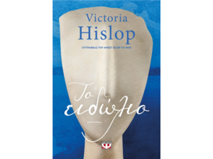 Το ειδώλιο-Victoria Hislop (978-618-01-5357-6)