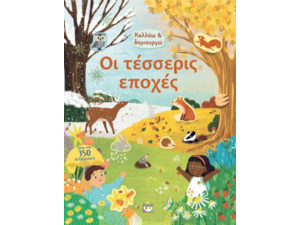 Κολλάω & δημιουργώ - Οι τέσσερις εποχές