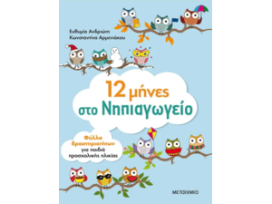 12 μήνες στο νηπιαγωγείο (978-618-03-1794-7)