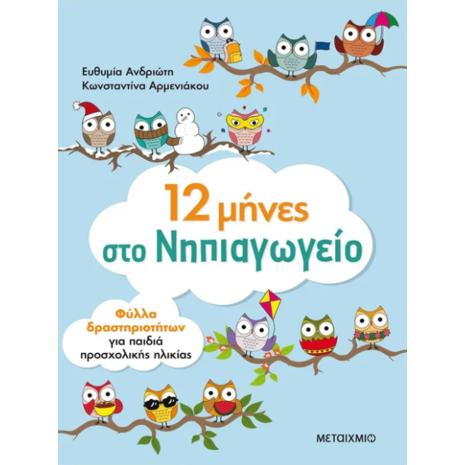 12 μήνες στο νηπιαγωγείο (978-618-03-1794-7)