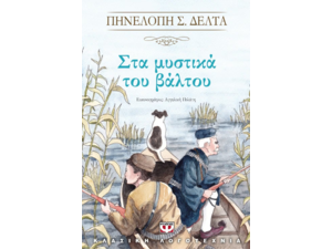 Στα μυστικά του βάλτου-Πηνελόπη Δέλτα (978-618-01-1844-5)