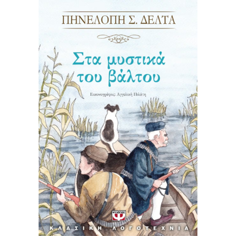 Στα μυστικά του βάλτου-Πηνελόπη Δέλτα (978-618-01-1844-5)