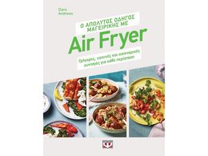 Ο απόλυτος οδηγός μαγειρικής με Air fryer-Clare Andrews (978-618-01-5746-8)