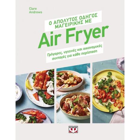 Ο απόλυτος οδηγός μαγειρικής με Air fryer-Clare Andrews (978-618-01-5746-8)