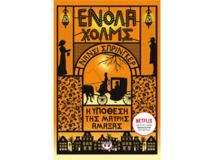 Ενόλα Χολμς - Η υπόθεση της μαύρης άμαξας-Νάνσι Σπρίνγκερ (978-618-01-5345-3)