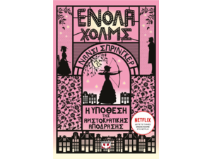 Ενόλα Χολμς - Η υπόθεση της αριστοκρατικής απόδρασης- Νάνσι Σπρίνγκερ (978-618-01-5347-7)