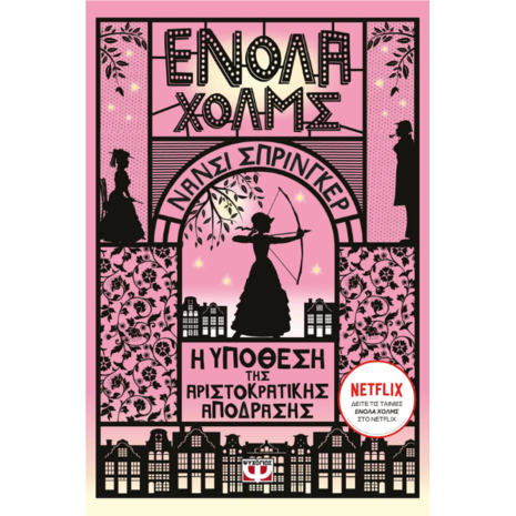 Ενόλα Χολμς - Η υπόθεση της αριστοκρατικής απόδρασης- Νάνσι Σπρίνγκερ (978-618-01-5347-7)