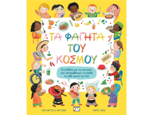Τα φαγητά του κόσμου-Λόρα Μούτσα (978-618-01-5323-1)