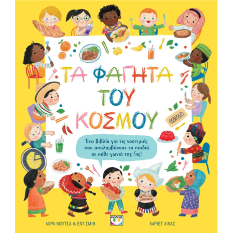 Τα φαγητά του κόσμου-Λόρα Μούτσα (978-618-01-5323-1)
