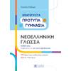 Εισαγωγή στα πρότυπα γυμνάσια - Νεοελληνική Γλώσσα-Χριστίνα Νάζαρη (978-960-563-584-8)