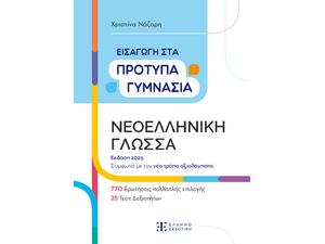 Εισαγωγή στα πρότυπα γυμνάσια - Νεοελληνική Γλώσσα-Χριστίνα Νάζαρη (978-960-563-584-8)