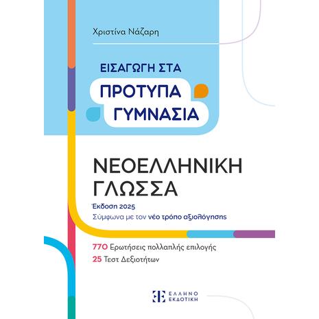Εισαγωγή στα πρότυπα γυμνάσια - Νεοελληνική Γλώσσα-Χριστίνα Νάζαρη (978-960-563-584-8)
