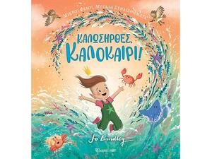 Καλωσήρθες, Καλοκαίρι (978-960-621-976-4)