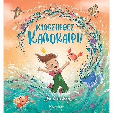 Καλωσήρθες, Καλοκαίρι (978-960-621-976-4)