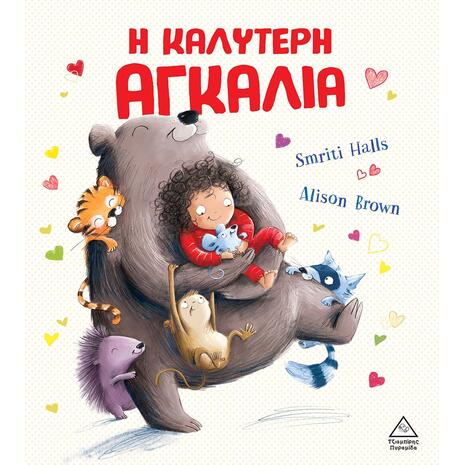 Η καλύτερη αγκαλιά (978-960-593-847-5)