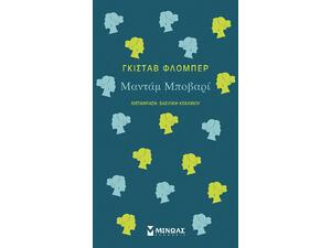 Μαντάμ Μποβαρί - Γκιστάβ Φλομπέρ (978-618-02-1726-1)