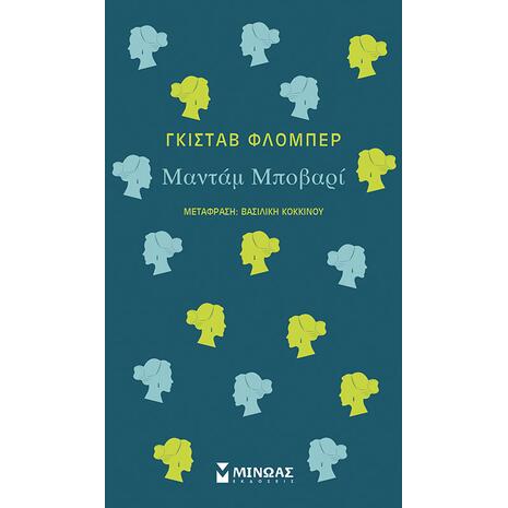 Μαντάμ Μποβαρί - Γκιστάβ Φλομπέρ (978-618-02-1726-1)