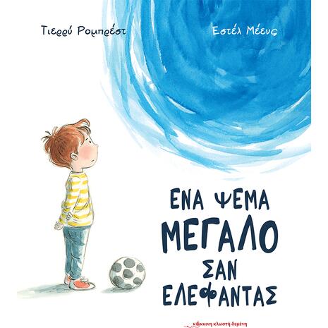 Ένα ψέμα μεγάλο σαν ελέφαντας-Τιερρύ Ρομπρέστ (978-618-5482-62-6)
