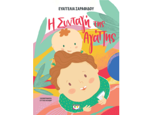 Η συνταγή της αγάπης-Ευαγγελία Σαραφίδου (978-618-01-5174-9)