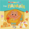 Cocomelon - Στην παραλία (978-618-01-5090-2)
