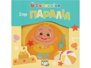 Cocomelon - Στην παραλία (978-618-01-5090-2)