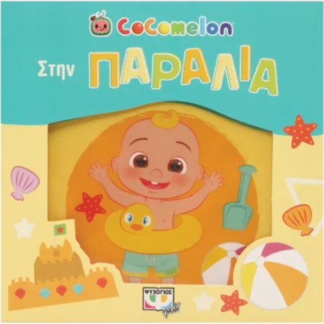 Cocomelon - Στην παραλία (978-618-01-5090-2)