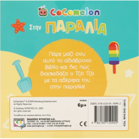 Cocomelon - Στην παραλία (978-618-01-5090-2)