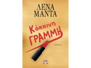 Κόκκινη γραμμή - Λένα Μαντά (978-618-01-6011-6)