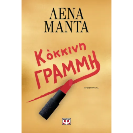 Κόκκινη γραμμή - Λένα Μαντά (978-618-01-6011-6)