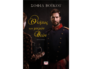 Ο κήπος των μικρών θεών-Σοφία Βοϊκού (978-618-01-6054-3)
