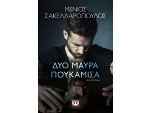 Δύο μαύρα πουκάμισα-Μένιος Σακελλαρόπουλος (978618-01-5938-7)