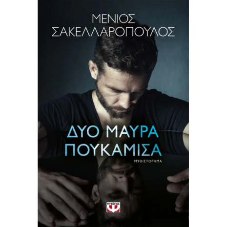 Δύο μαύρα πουκάμισα-Μένιος Σακελλαρόπουλος (978618-01-5938-7)